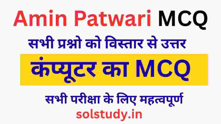 Amin Patwari Computer Objective Question