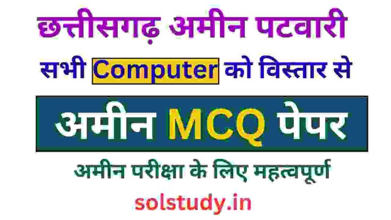 CG Amin Patwari Computer Class New MCQ