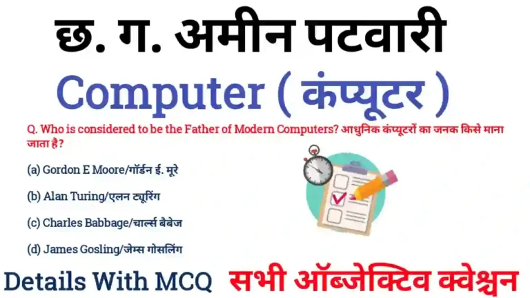 CG Amin Patwari Computer Objective Question