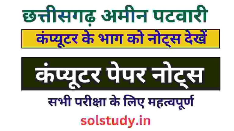CG Amin Patwari Computer Part Notes