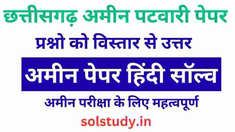 CG Amin Patwari Previous Year Paper Hindi solve