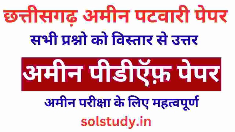 CG Amin Patwari Question Paper Notes For Students Help