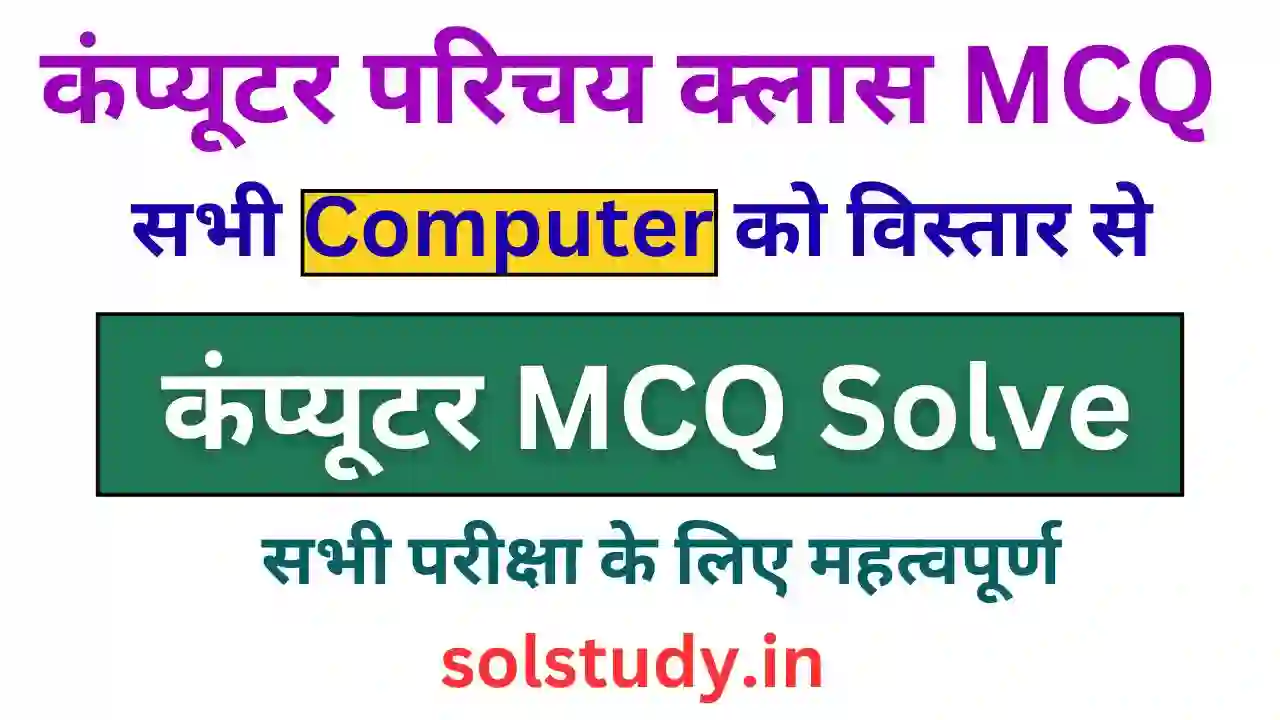 Computer Introduction MCQ Solve SolStudy