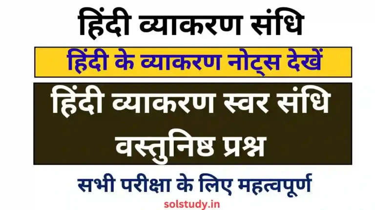 Hindi Sandhi Objective Type Question Notes