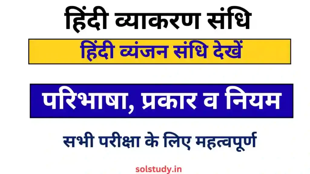 Hindi Vyanjan Sandhi Objective Type Question